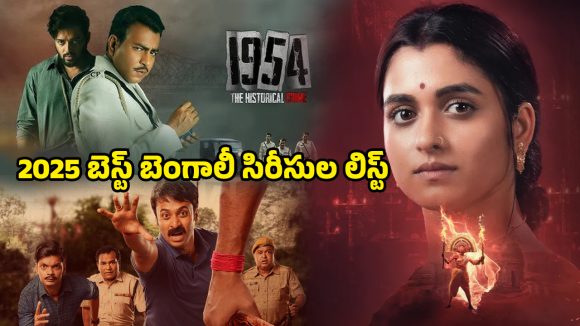Year Ender 2025 : రొమాంటిక్ నుంచి థ్రిల్లర్ వరకు… 2025లో వచ్చిన బెస్ట్ బెంగాలీ సిరీసులు ఇవే