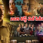 Year Ender 2025 : 2025లో ఓటీటీలో దుమ్మురేపిన బెస్ట్ సిరీస్ లు… ఇందులో మీరెన్ని చూశారు?