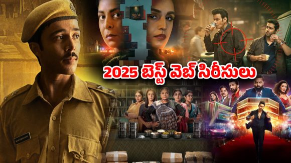 Year Ender 2025 : 2025లో ఓటీటీలో దుమ్మురేపిన బెస్ట్ సిరీస్ లు… ఇందులో మీరెన్ని చూశారు?