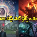 Year Ender 2025 : 2025లో టాప్ 10 నెట్ ఫ్లిక్స్ ఒరిజినల్ మూవీస్… ఒక్కోటి ఒక్కో మాస్టర్ పీస్