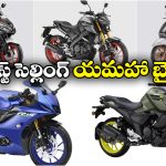 Yamaha Best Selling Bikes: MT 15  To  ఫ్యాషినో.. అత్యధికంగా అమ్ముడవుతున్న యమహా బైక్స్ ఇవే!