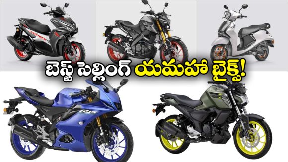 Yamaha Best Selling Bikes: MT 15  To  ఫ్యాషినో.. అత్యధికంగా అమ్ముడవుతున్న యమహా బైక్స్ ఇవే!