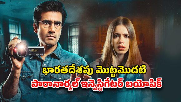 OTT Movie : 8-ఎపిసోడ్‌ల హర్రర్ సిరీస్… IMDbలో 8.4 రేటింగ్‌… కల్లోనూ వెంటాడే రియల్ స్టోరీ