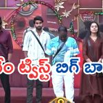 Bigg Boss 9 Telugu Promo : ఈ వారం నామినేషన్స్ లేనట్టేనా..? నంబర్స్ కోసం కంటెస్టెంట్స్ పోటీ.. ఫైనల్ విన్నర్ అతనే..?
