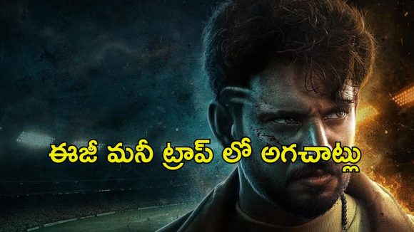 OTT Movie : ఆడినోళ్లకు ఆడినంత… బెట్టింగ్ ఉచ్చులో మిడిల్ క్లాస్ అబ్బాయి… ఓటీటీలో అదరగొడుతున్న కన్నడ యాక్షన్ మూవీ