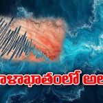 Earthquake: షాకింగ్.. బంగాళాఖాతంలో భూకంపం, రిక్టర్ స్కేలుపై తీవ్రత ఎంతంటే..