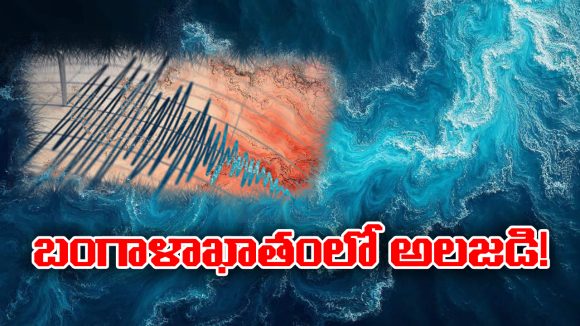 Earthquake: షాకింగ్.. బంగాళాఖాతంలో భూకంపం, రిక్టర్ స్కేలుపై తీవ్రత ఎంతంటే..