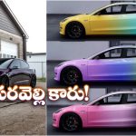 Car Changes Color: సెకన్ల వ్యవధిలో రంగులు మార్చే కారు.. మీరు ఏ కలర్ డ్రెస్ వేస్తే ఆ రంగులోకి.. అద్భుతం కదూ!