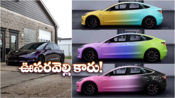 Car Changes Color: సెకన్ల వ్యవధిలో రంగులు మార్చే కారు.. మీరు ఏ కలర్ డ్రెస్ వేస్తే ఆ రంగులోకి.. అద్భుతం కదూ!