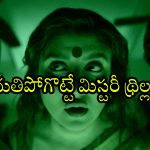 Mystery Thriller OTT : మరణం చుట్టూ ముడిపడి ఉన్న నలుగురు దర్శకుల కథ… క్లైమాక్స్ కెవ్వు కేక