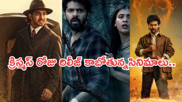 Christmas Releases 2025 : క్రిస్మస్ రోజు రిలీజ్ కాబోతున్న సినిమాలు.. ఏ సినిమాను ఎందుకు చూడాలంటే?
