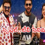 Today Movies in TV : క్రిస్మస్ స్పెషల్ టీవీల్లోకి రాబోతున్న సినిమాలు.. అస్సలు మిస్ అవ్వకండి.