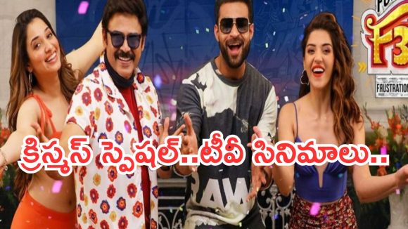 Today Movies in TV : క్రిస్మస్ స్పెషల్ టీవీల్లోకి రాబోతున్న సినిమాలు.. అస్సలు మిస్ అవ్వకండి.