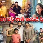 Year Ender 2025 : ‘సంక్రాంతికి వస్తున్నాం’ నుంచి ‘సు ఫ్రమ్ సో’ వరకు… 2025లోనే బెస్ట్ కామెడీ సినిమాలు
