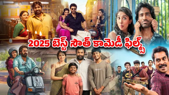 Year Ender 2025 : ‘సంక్రాంతికి వస్తున్నాం’ నుంచి ‘సు ఫ్రమ్ సో’ వరకు… 2025లోనే బెస్ట్ కామెడీ సినిమాలు