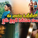 OTT Movies : ఈ ఫ్రైడే ఓటీటీలో రిలీజ్ కాబోతున్న మోస్ట్ అవైటింగ్ క్రైమ్ థ్రిల్లర్స్… ఈ 5 అస్సలు మిస్సవ్వొద్దు