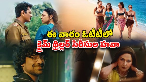 OTT Movies : ఈ ఫ్రైడే ఓటీటీలో రిలీజ్ కాబోతున్న మోస్ట్ అవైటింగ్ క్రైమ్ థ్రిల్లర్స్… ఈ 5 అస్సలు మిస్సవ్వొద్దు