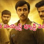 Crime Thriller OTT : IMDbలో అగ్రస్థానం… 2025 హయ్యెస్ట్ వ్యూస్ తో ఓటీటీలో దుమ్మురేపిన సిరీస్ ఇదే