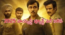 Crime Thriller OTT : IMDbలో అగ్రస్థానం... 2025 హయ్యెస్ట్ వ్యూస్ తో ఓటీటీలో దుమ్మురేపిన సిరీస్ ఇదే