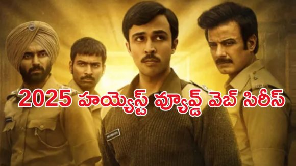 Crime Thriller OTT : IMDbలో అగ్రస్థానం… 2025 హయ్యెస్ట్ వ్యూస్ తో ఓటీటీలో దుమ్మురేపిన సిరీస్ ఇదే