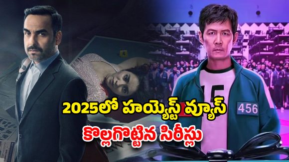 OTT Movie : 2025లో OTTలో అత్యధికంగా వీక్షించిన టాప్ 5 సిరీస్‌లు ఇవే… అన్నీ చూసేశారా ?