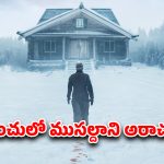 Suspense Thriller OTT : భర్త అస్థికలు కలపడానికెళ్ళి కిల్లర్ చేతిలో ట్రాప్… కిడ్నాప్ అయిన అమ్మాయి కోసం ముసలావిడ సాహసం… క్రేజీ ట్విస్టులు