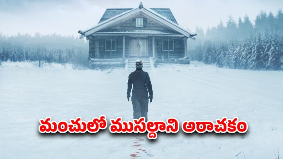 Suspense Thriller OTT : భర్త అస్థికలు కలపడానికెళ్ళి కిల్లర్ చేతిలో ట్రాప్… కిడ్నాప్ అయిన అమ్మాయి కోసం ముసలావిడ సాహసం… క్రేజీ ట్విస్టులు