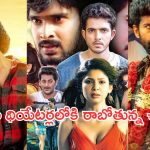 Upcoming Movies in Theater: ముందు సంక్రాంతి ఉన్నా.. ఈవారం థియేటర్లలోకి ఇన్ని సినిమాలా?