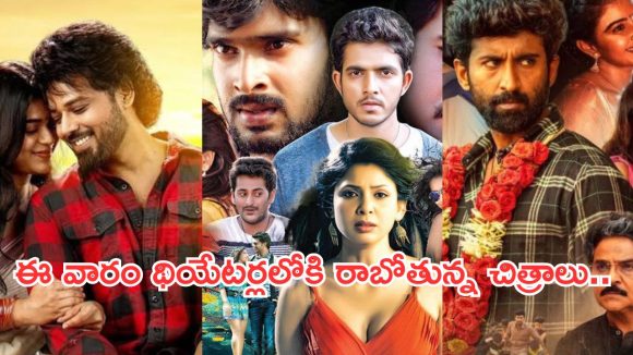 Upcoming Movies in Theater: ముందు సంక్రాంతి ఉన్నా.. ఈవారం థియేటర్లలోకి ఇన్ని సినిమాలా?