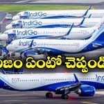 DGCA – IndiGo Airlines: దేశ వ్యాప్తంగా విమానాల రద్దు, ఇండిగోకు DGCA సమన్లు!