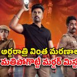 OTT Movie : ఒకే రాత్రి వరుస హత్యలు… పోలీసులను పరుగులు పెట్టించే కేసు… ఓటీటీలోకి తెలుగు ఇంటెన్స్ క్రైమ్ థ్రిల్లర్