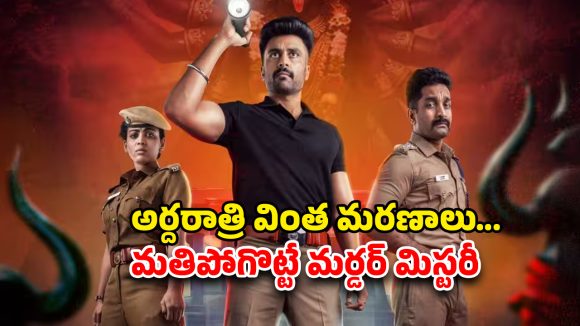 OTT Movie : ఒకే రాత్రి వరుస హత్యలు… పోలీసులను పరుగులు పెట్టించే కేసు… ఓటీటీలోకి తెలుగు ఇంటెన్స్ క్రైమ్ థ్రిల్లర్