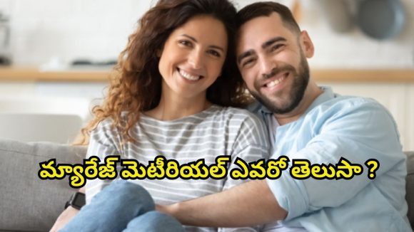 Marriage Material: మీ బాయ్‌ఫ్రెండ్‌లో ఈ 7 లక్షణాలు ఉంటే.. అతను పక్కా ‘ మ్యారేజ్ మెటీరియల్’ !