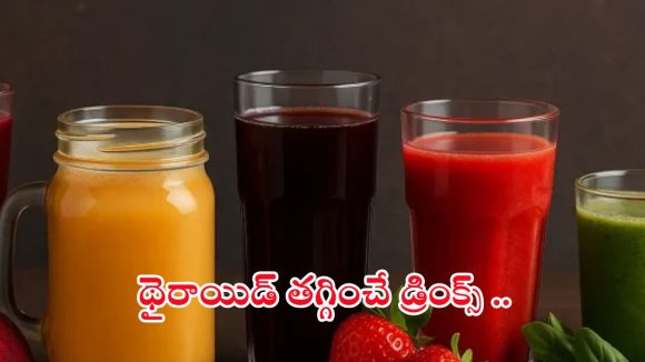 Drinks For Thyroid: థైరాయిడ్ సమస్యా ? ఈ డ్రింక్స్‌ తాగితే అంతా సెట్