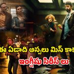 Year Ender 2025 : 2025 మస్ట్ వాచ్ ఇంగ్లీషు సిరీసుల లిస్ట్… ఈ అవార్డు విన్నింగ్ సిరీసులు ఇంకా చూడలేదా ?