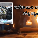 Ernakulam Express Fire Accident: ఎర్నాకుళం ఎక్స్ ప్రెస్ లో అగ్రిప్రమాదం.. మృతుడి బ్యాగులో భారీగా నోట్ల కట్టలు, నగలు
