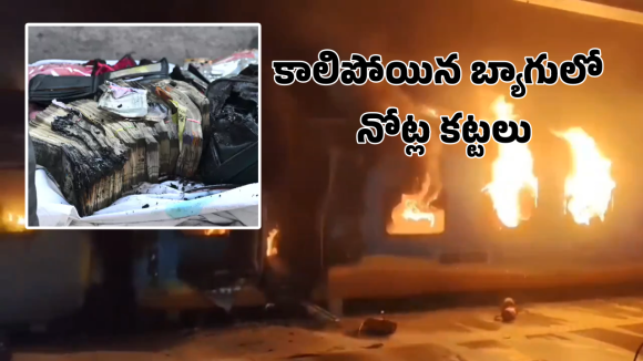 Ernakulam Express Fire Accident: ఎర్నాకుళం ఎక్స్ ప్రెస్ లో అగ్రిప్రమాదం.. మృతుడి బ్యాగులో భారీగా నోట్ల కట్టలు, నగలు