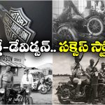 Harley-Davidson: చిన్న షెడ్డు నుంచి ప్రపంచ యుద్ధాల దాకా, హార్లే-డేవిడ్సన్ చరిత్ర మామూలుగా లేదు భయ్యా!