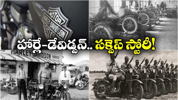 Harley-Davidson: చిన్న షెడ్డు నుంచి ప్రపంచ యుద్ధాల దాకా, హార్లే-డేవిడ్సన్ చరిత్ర మామూలుగా లేదు భయ్యా!