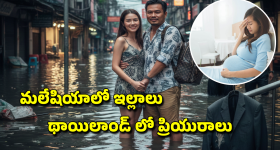 Thailand Trip: భార్యకు బిజినెస్ ట్రిప్ అని చెప్పి థాయ్‌లాండ్ చెక్కేసిన భర్త.. పాపం, వరదల్లో అల్లాడిపోతూ.. లవర్‌తో దొరికిపోయాడు