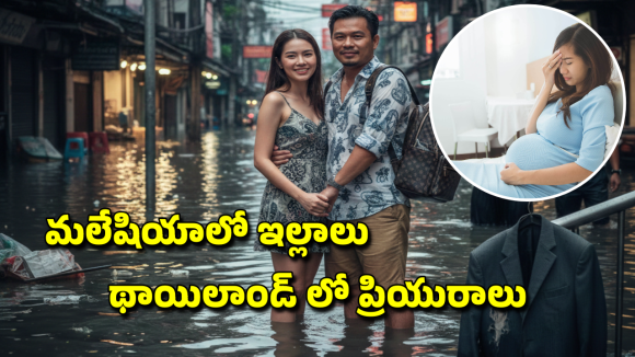 Thailand Trip: భార్యకు బిజినెస్ ట్రిప్ అని చెప్పి థాయ్‌లాండ్ చెక్కేసిన భర్త.. పాపం, వరదల్లో అల్లాడిపోతూ.. లవర్‌తో దొరికిపోయాడు
