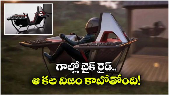Flying Motorcycle: గాల్లో ఎగిరే మోటార్ సైకిల్ వచ్చేస్తోంది.. ఫీచర్లు చూస్తే మతిపోవాల్సిందే!
