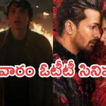 Friday OTT Movies : శుక్రవారం ఓటీటీల్లోకి ఏకంగా 10 సినిమాలు.. డోంట్ మిస్..