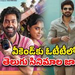 OTT Movie : ఈ వారం ఓటీటీలోకి 4 మోస్ట్ అవైటింగ్ తెలుగు సినిమాలు… ఏ మూవీ ఏ ఓటీటీలో స్ట్రీమింగ్ అవుతుందంటే?