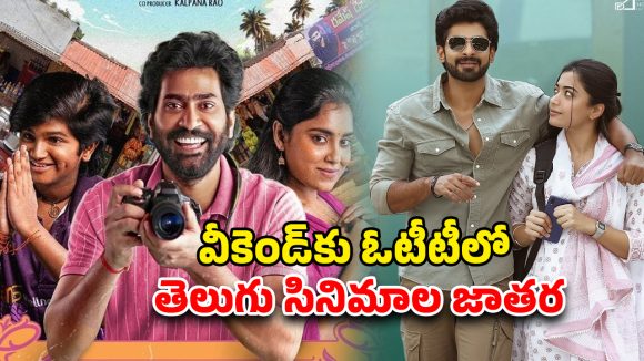 OTT Movie : ఈ వారం ఓటీటీలోకి 4 మోస్ట్ అవైటింగ్ తెలుగు సినిమాలు… ఏ మూవీ ఏ ఓటీటీలో స్ట్రీమింగ్ అవుతుందంటే?