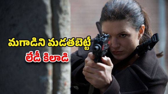 OTT Movie: బెడ్రూంలో ఇదేం పనిరా అయ్యా… అమ్మాయి వెనకే వచ్చి… ఇంటెన్స్ హై ఆక్టెన్ థ్రిల్లర్… యాక్షన్ ప్రియులకు ఐ ఫీస్ట్
