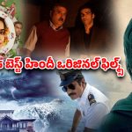 Year Ender 2025 : ఈ ఏడాది డైరెక్ట్‌గా ఓటీటీలోకి వచ్చి గత్తర లేపిన సినిమాలు… డైరెక్ట్ డిజిటల్ స్ట్రీమింగ్