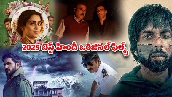 Year Ender 2025 : ఈ ఏడాది డైరెక్ట్‌గా ఓటీటీలోకి వచ్చి గత్తర లేపిన సినిమాలు… డైరెక్ట్ డిజిటల్ స్ట్రీమింగ్