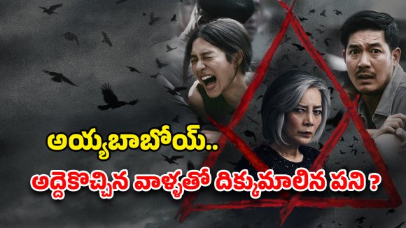 OTT Movie : ఏం సినిమా గురూ… చేతబడితో చెమటలు పట్టించే హర్రర్ మూవీ… కల్లోనూ కలవరపెట్టే రియల్ స్టోరీ