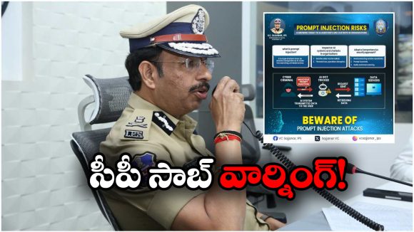 CP Sajjanar: ఏఐకి ‘మాటల’ మాయ.. కంపెనీల డేటాకు ‘ప్రాంప్ట్’ గండం!